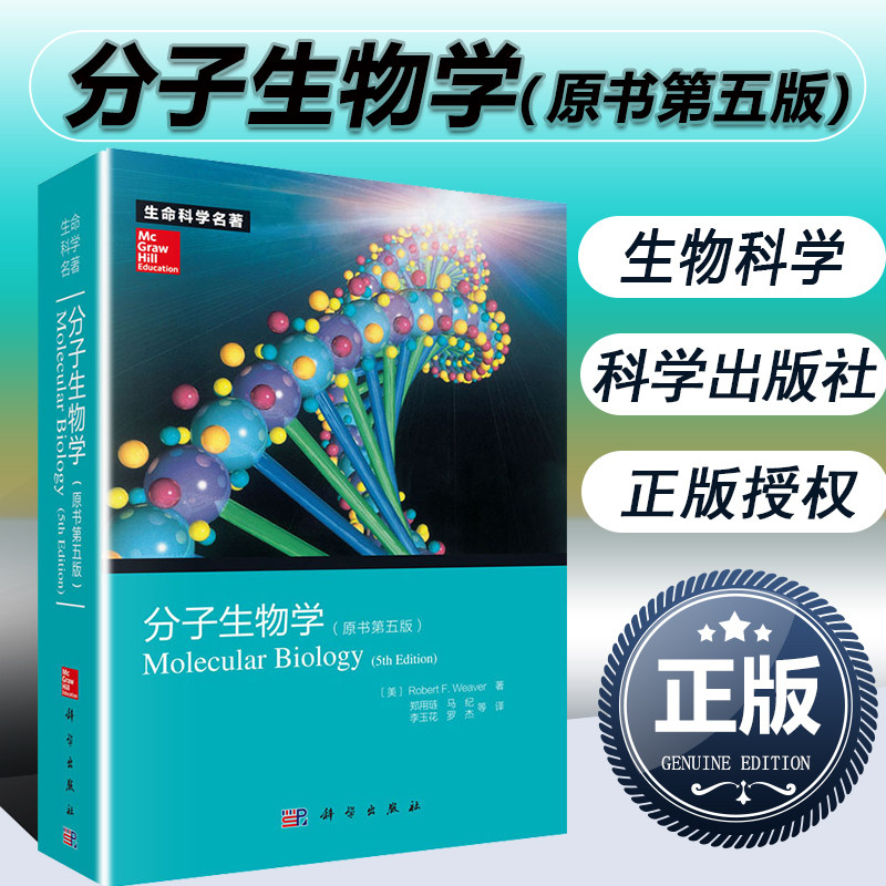 现货正版】分子生物学原书第五版