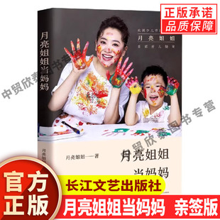 央视少儿节目主持人月亮姐姐缓解新手妈妈焦虑 月亮姐姐当妈妈书籍 家庭教育育儿书籍父母百科怀孕期间孕妈妈书籍 作者亲签版