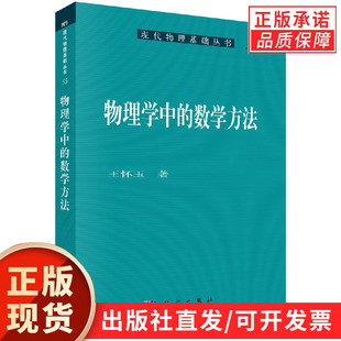 物理学中的数学方法/王怀玉 著