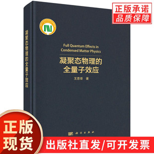 【现货正版】凝聚态物理的全量子效应 王恩哥 著 科学出版社 正版书籍