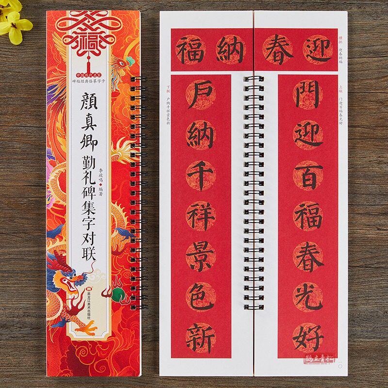 【现货正版】颜真卿勤礼碑集字对联春联字帖 楷书毛笔书法字帖 春节对联楹联临摹经典碑帖集字系列书法近距离碑帖经典临摹字卡