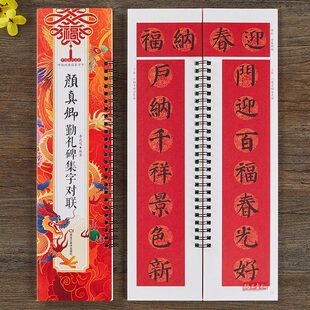 【现货正版】颜真卿勤礼碑集字对联春联字帖 楷书毛笔书法字帖 春节对联楹联临摹经典碑帖集字系列书法近距离碑帖经典临摹字卡