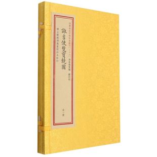 【现货正版】四库未收子部珍本汇刊26诹吉便览宝镜图宣纸线装一函一册清俞荣宽编郑同校选吉日吉时华龄出版社