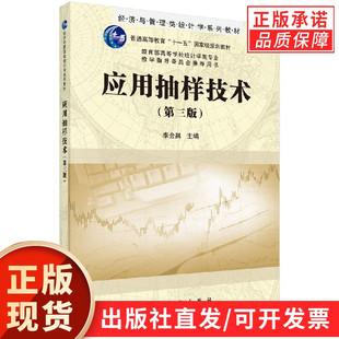 应用抽样技术(第3版经济与管理类统计学系列教材普通高李金昌