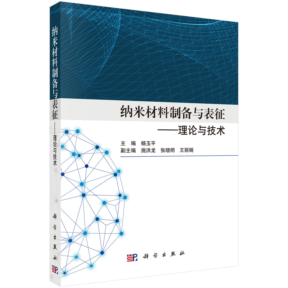 纳米材料制备与表征——理论与技术/杨玉平