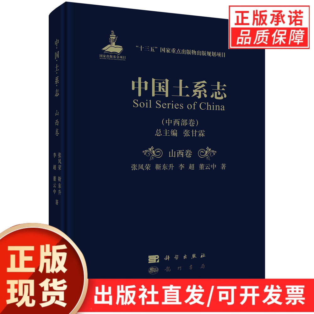 中国土系志.中西部卷.山西卷/张凤荣等