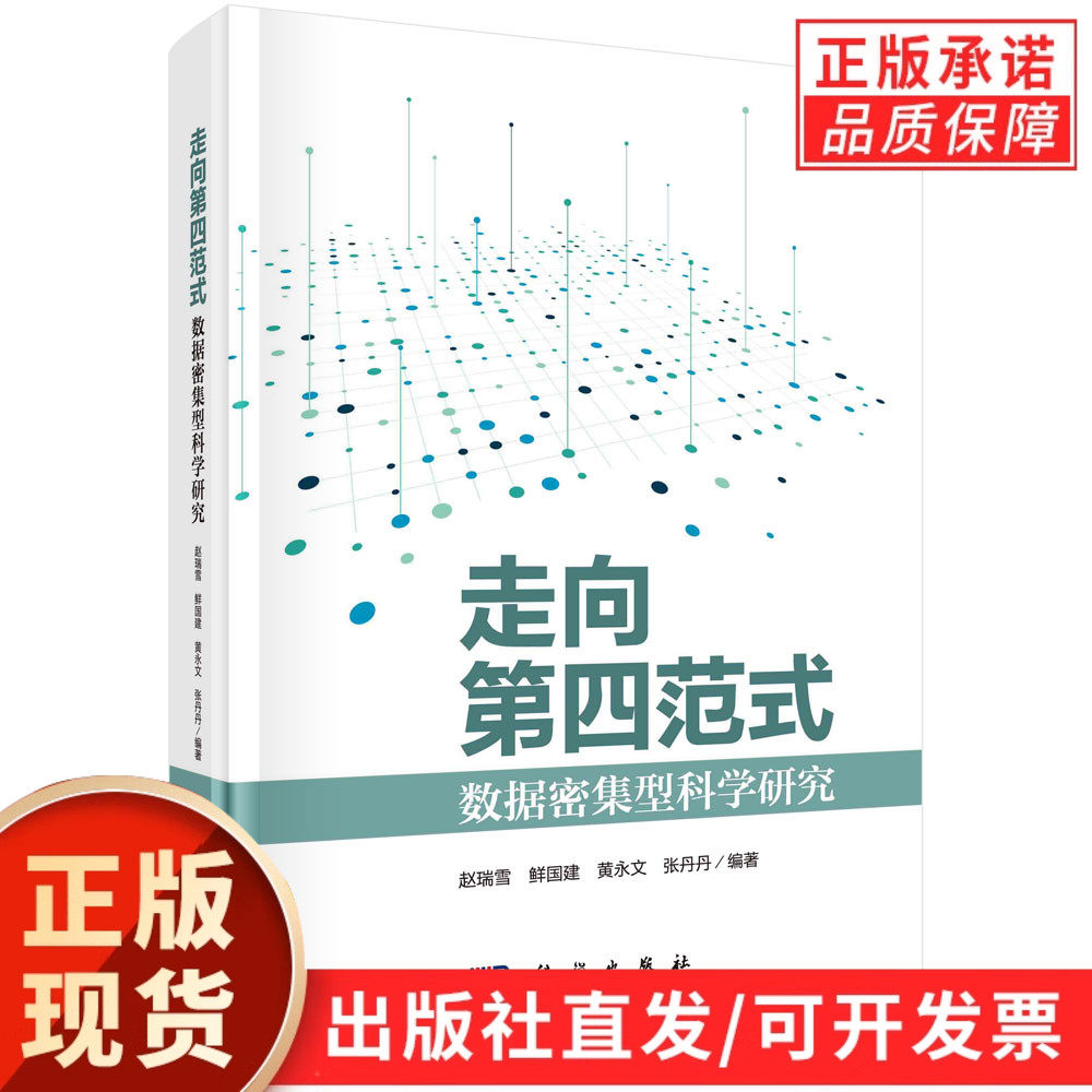 【现货正版】走向第四范式：数据密集型科学研究 科学出版社