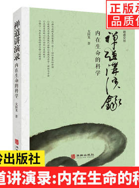 禅道讲演录内在生命科学戈国龙
