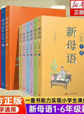 【单册任选】正版全套12册新母语一二三四五年级系列新版子丑寅卯辰巳集亲近母语梅子涵主编小学生12345年级课外阅读书籍