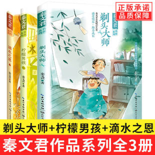 全套3册秦文君作品系列文集剃头大师柠檬男孩滴水之恩小学生三四五年级课外书阅读8 正版 12岁儿童文学故事秦文君书籍 单册任选