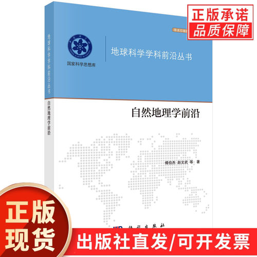 【现货正版】自然地理学前沿/傅伯杰等著 地球科学学科前沿丛书/国家科学思想库 科学出版社