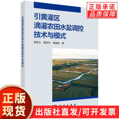 引黄灌区滴灌农田水盐调控技术与模式/屈忠义 黄权中 高晓瑜