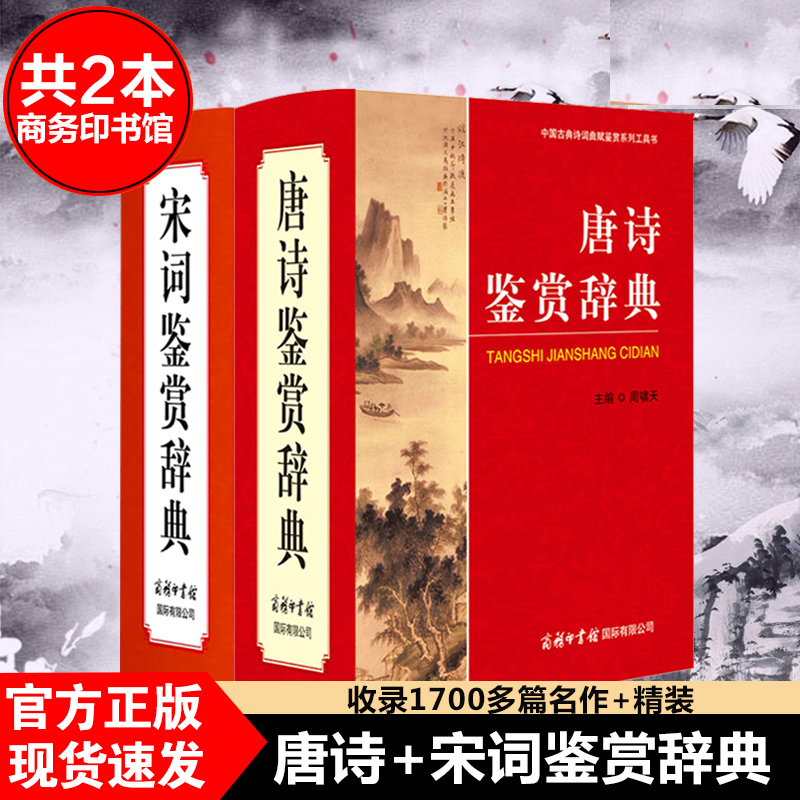 【单册任选】正版全套2册唐诗鉴赏辞典+宋词鉴赏辞典新版精装珍藏版商务印书馆 中国古典文化诗词赏析唐诗鉴赏宋词词典工具书 书籍/杂志/报纸 中国古诗词 原图主图