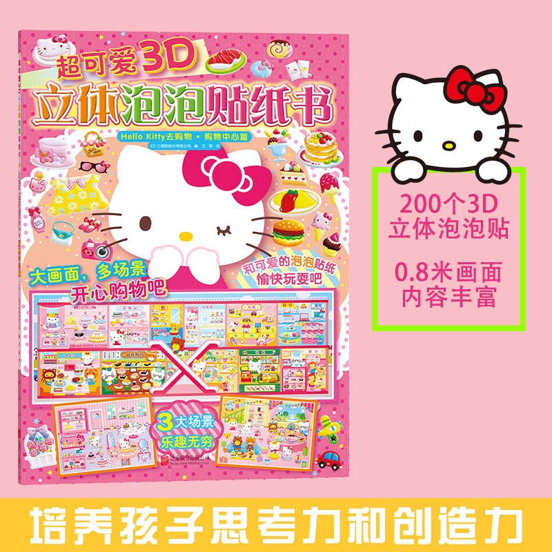超可爱3D立体泡泡贴纸书Hello Kitty去购物购物中心篇 北京联合出版 培养观察力想象力动手能力亲子阅读游戏书
