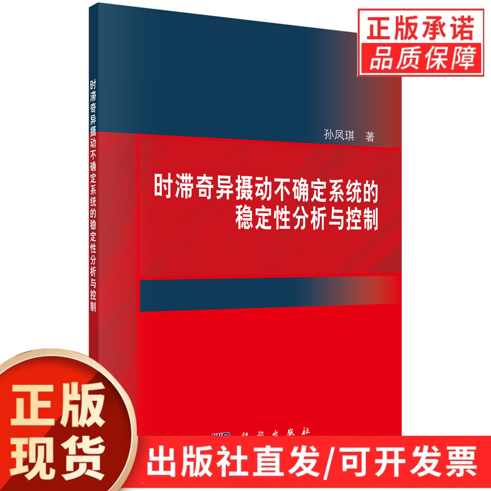 时滞奇异摄动不确定系统的稳定性分析与控制/孙凤琪