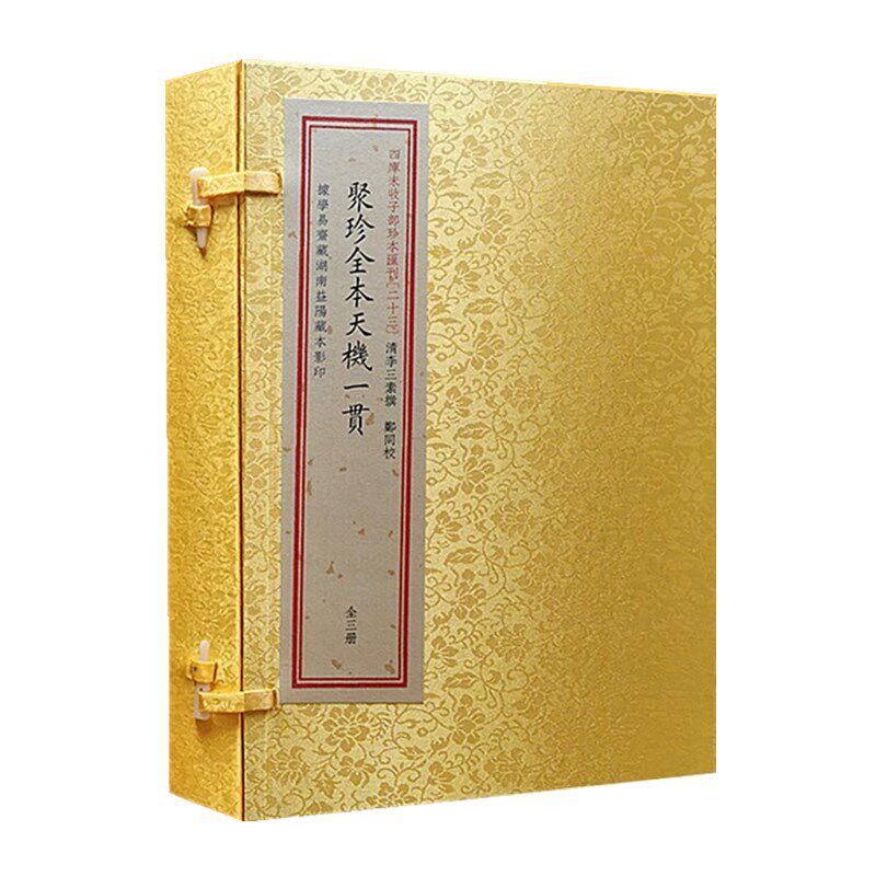 【现货正版】四库未收子部珍本汇刊 023：聚珍全本天机一贯清李三素撰地理风水经典古籍宣纸线装一函三册子部珍本华龄出版社