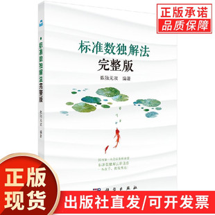 【现货正版】标准数独解法完整版 科学出版社 正版书籍
