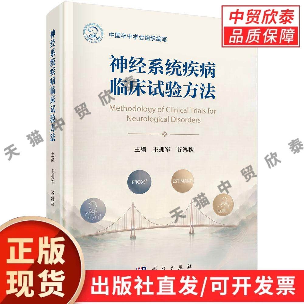 【现货正版】神经系统疾病临床试验方法 王拥军 谷鸿秋 主编 科学出版社 神经医学专业著作 讲解脑病试验设计、疗效评估与数据管理