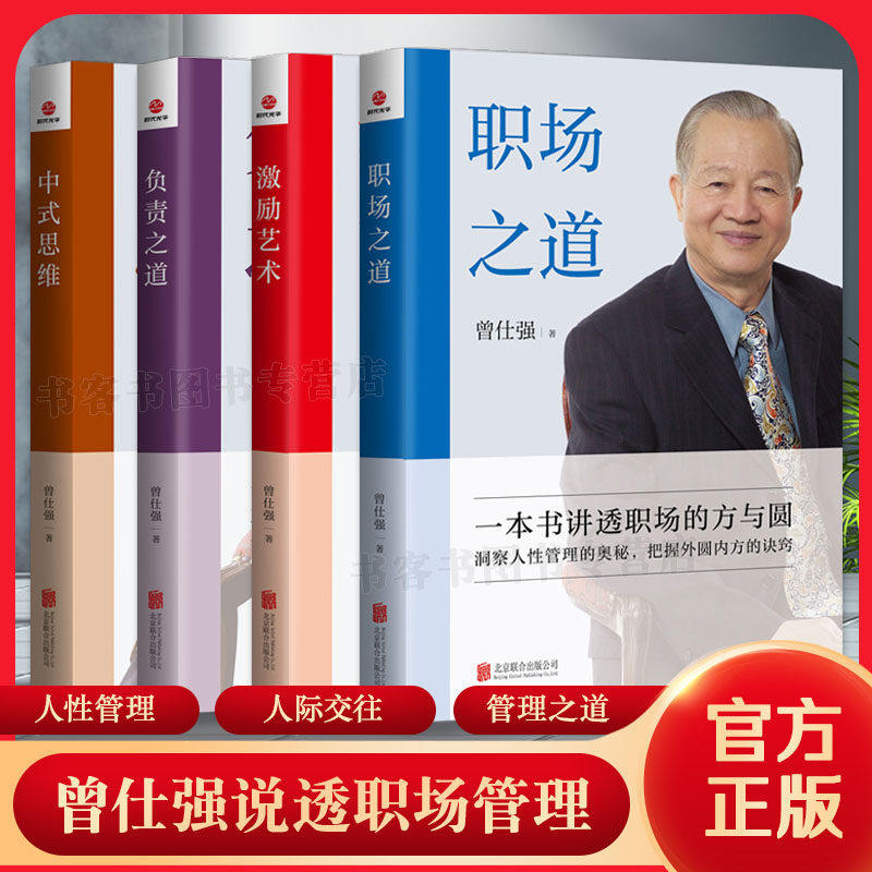 现货正版全套4册曾仕强的书籍