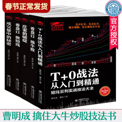 【单册任选】正版全套看盘口擒牛股看盘口做短线成交量中的秘密庄家的破绽T+0战法从入门到精通 曹明成作品 股票操盘技巧投资书籍