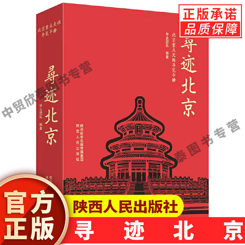 【现货正版】寻迹北京:北京重点文保导览手册 华古团队 编著 陕西人民出版社 北京文物保护景点旅游指南古都文化历史探访攻略书籍