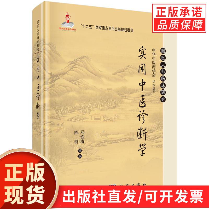 【现货正版】实用中医诊断学 国医大师临床研究丛书 邓铁涛 陈群 编 科学出版社 邓铁涛书籍 中医书籍