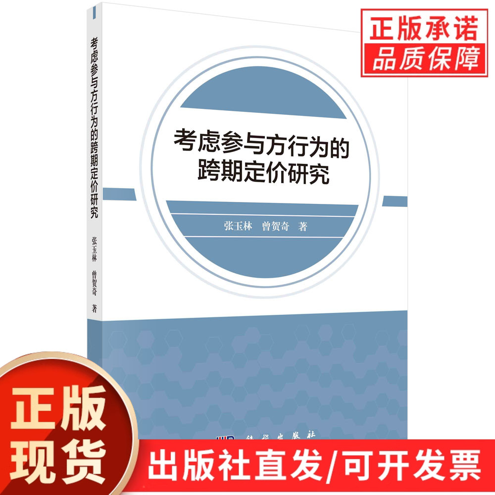 考虑参与方行为的跨期定价研究/张玉林