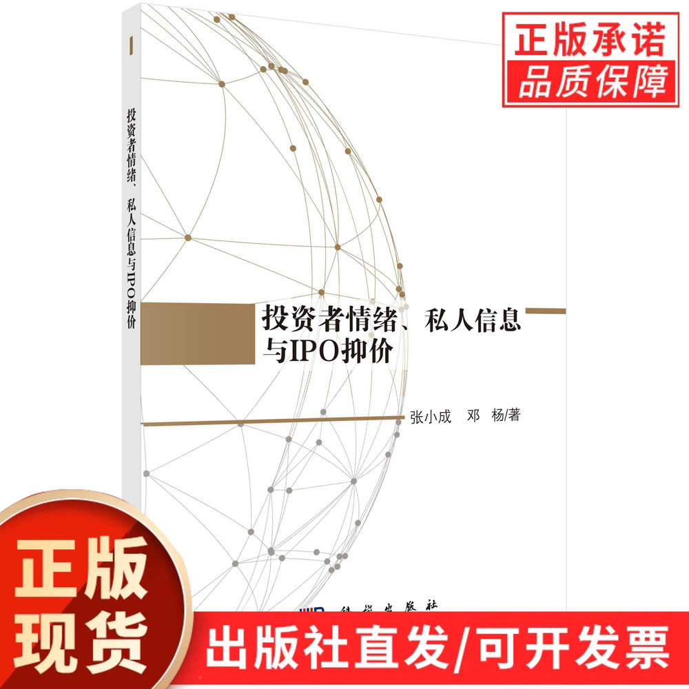 投资者情绪、私人信息与IPO抑价/张小成 邓杨