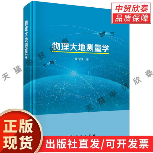 【现货正版】物理大地测量学 章传银 著 科学出版社 测绘工程专业教材 讲解地球重力场、大地重力学、大地水准面基础理论等内容
