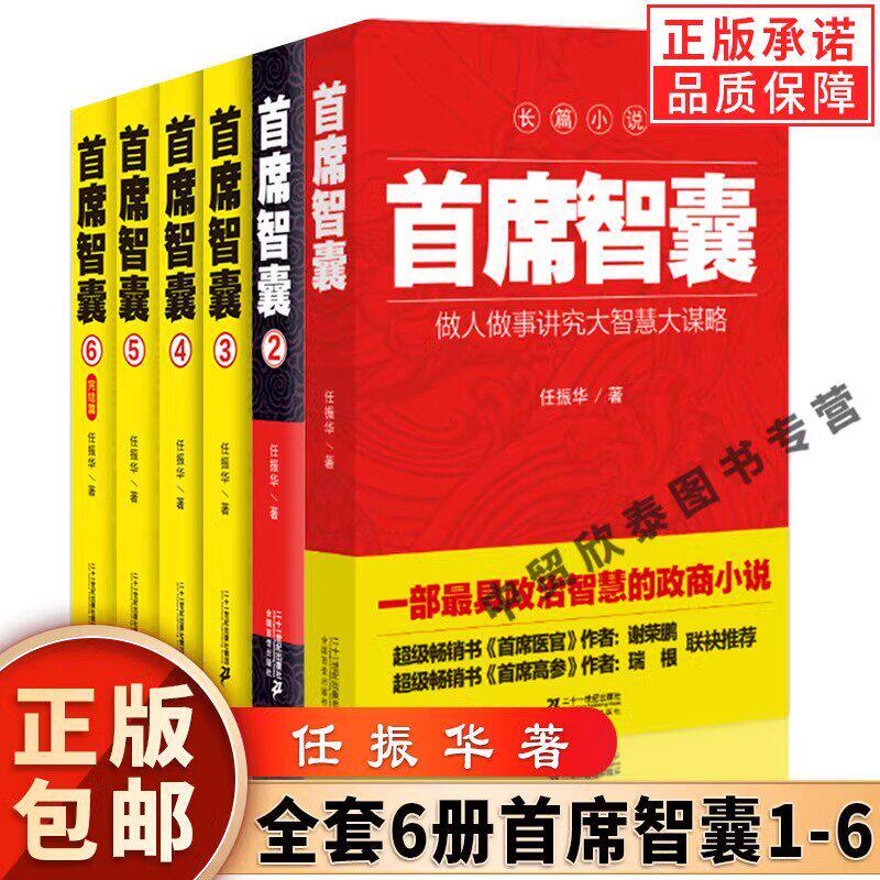 【现货正版】全套6册首席智囊1-6全集 智慧谋略政商小说官场小说书籍任振华官场小说 高参掌者问鼎运仕途公务员首席智囊官场小说