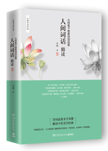 人间词话精读新版 苏缨 融和中国传统诗论西方美学理论解读人间词话王国维诗词鉴赏 文学批评注释赏析中国古诗词书籍
