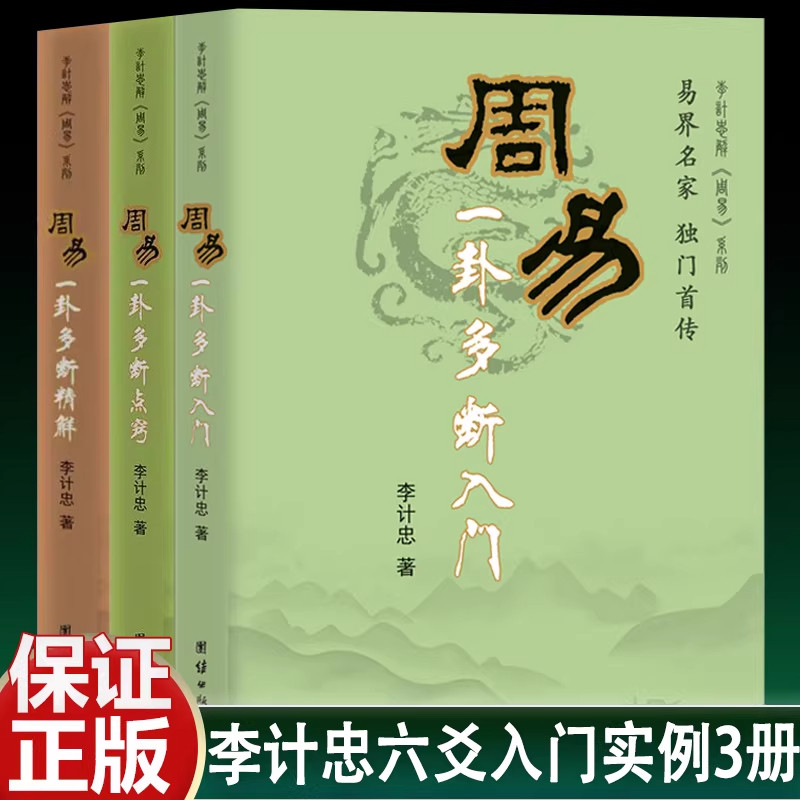 【现货正版】全套3册周易一卦多断入门+一卦多断点窍+精解 李计忠一卦多断解周易系列 周易全书周易易经入门图解书籍