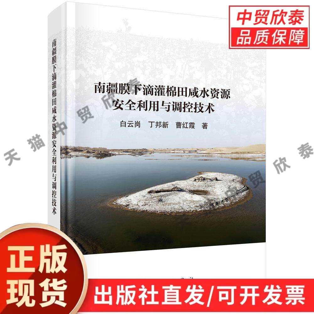 南疆膜下滴灌棉田咸水资源安全利用与调控技术 白云岗 丁邦新 曹红霞 9787030853417