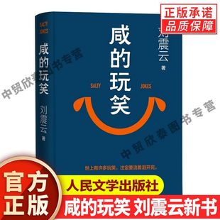 咸 玩笑 人民文学出版 印签版 社 一句顶一万句一地鸡毛一日三秋作者现当代文学书 正版 茅盾文学奖得主刘震云作品集 刘震云新书