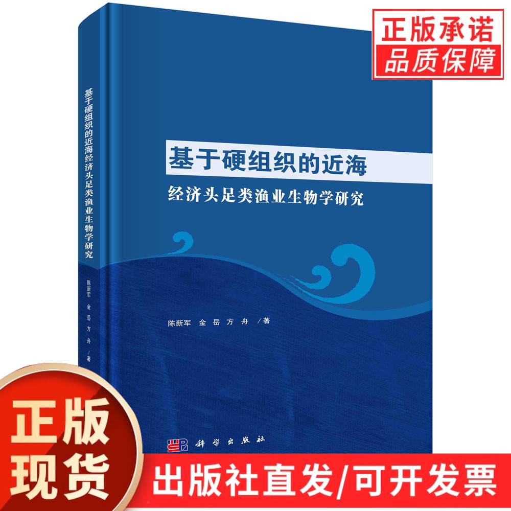基于硬组织的近海经济头足类渔业生物学研究
