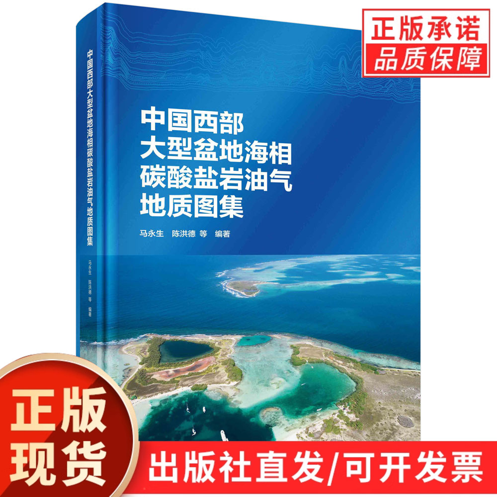 【现货正版】中国西部大型盆地海相碳酸盐岩油气地质图集 马永生 陈洪德 编著 自然科学书籍 科学出版社