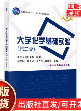 【现货正版】大学化学基础实验（第三版）浙江大学化学系组赵华绒等 科学出版社 正版书籍 普通高等教育规划教材