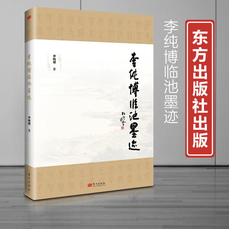 书法家李纯博的书法艺术世界 东方出版社传统书法字帖和书法艺术评论