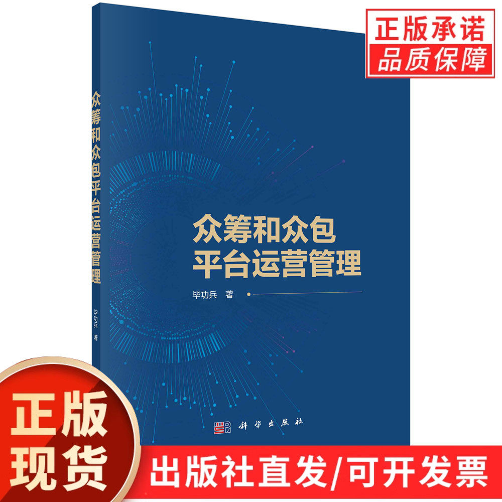 众筹和众包平台运营管理