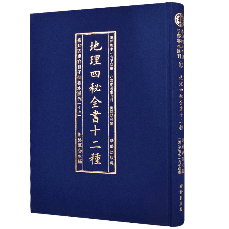 现货正版地理四秘全书十二种