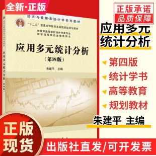 【现货正版】应用多元统计分析 第四版 4版 朱建平主编 经济与管理类统计学十二五普通高等教育本科规划科学出版社大学教材