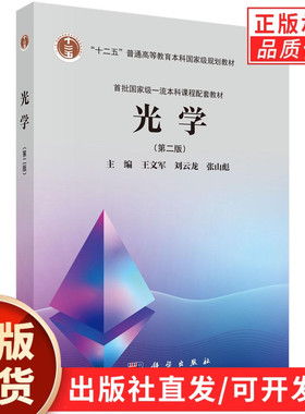 光学（第二版）/王文军 刘云龙 张山彪
