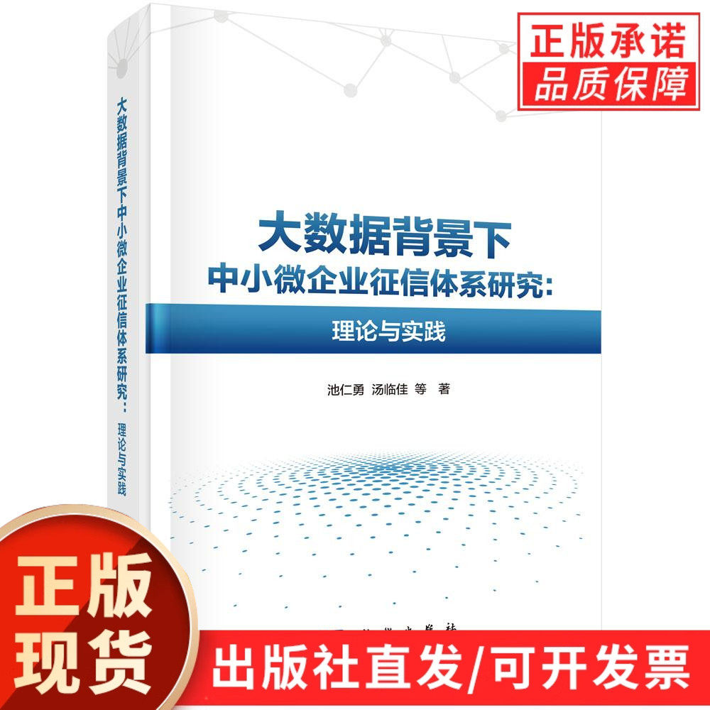 【现货正版】大数据背景下中小微企业征信体系研究:理论与实践