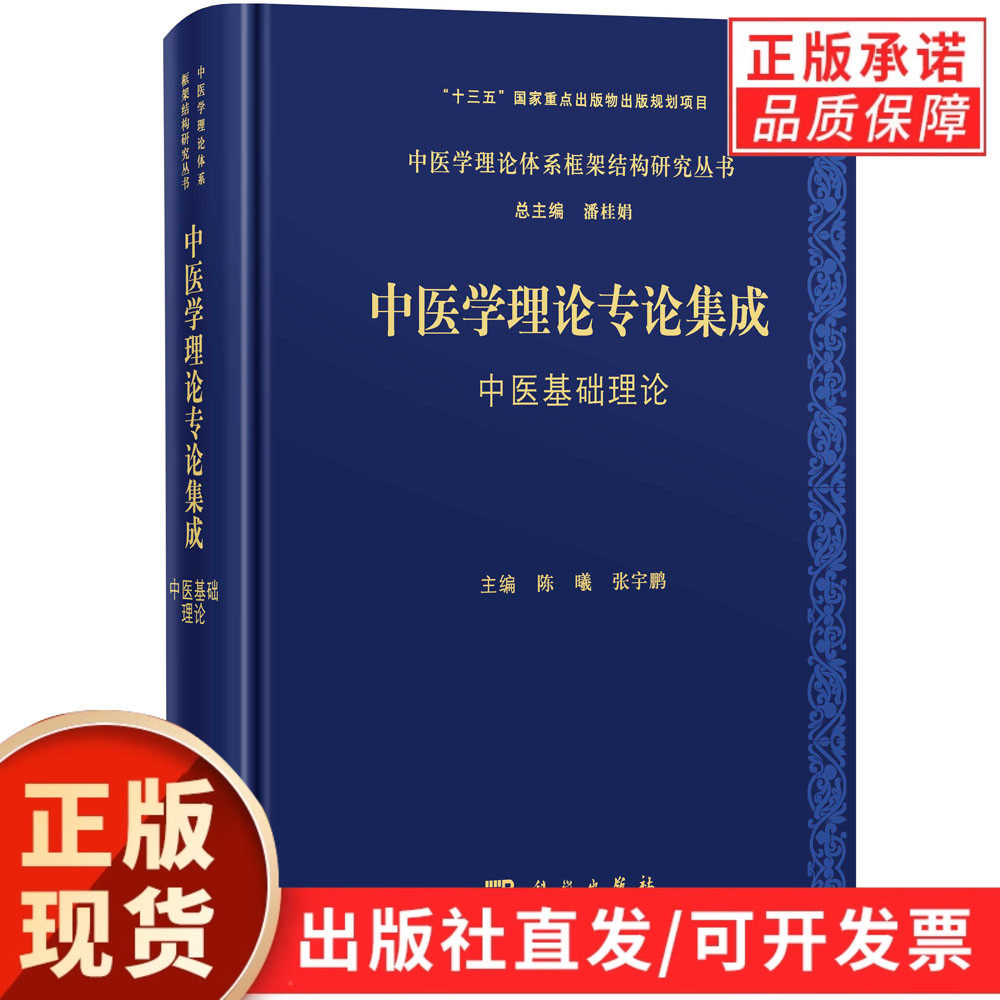 【现货正版】中医学理论专论集成 中医基础理论 陈曦 张宇鹏 主编 科学出版社 系统阐释中医阴阳五行气血津液脏腑经络等核心理论