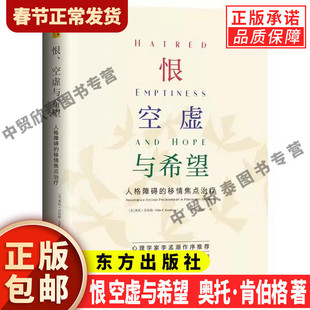 【现货正版】恨 空虚与希望 人格障碍的移情焦点治疗 奥托·肯伯格 著 东方出版社 精神分析经典专著心理学心理健康疗愈书籍