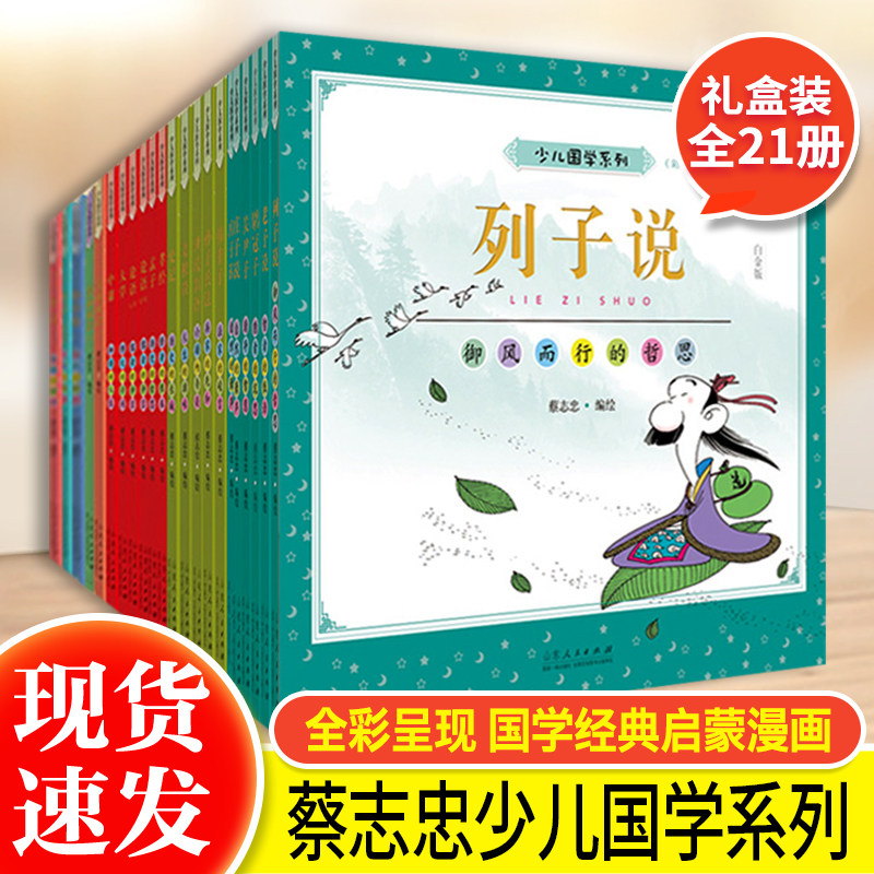 礼盒装全套21册蔡志忠少儿国学