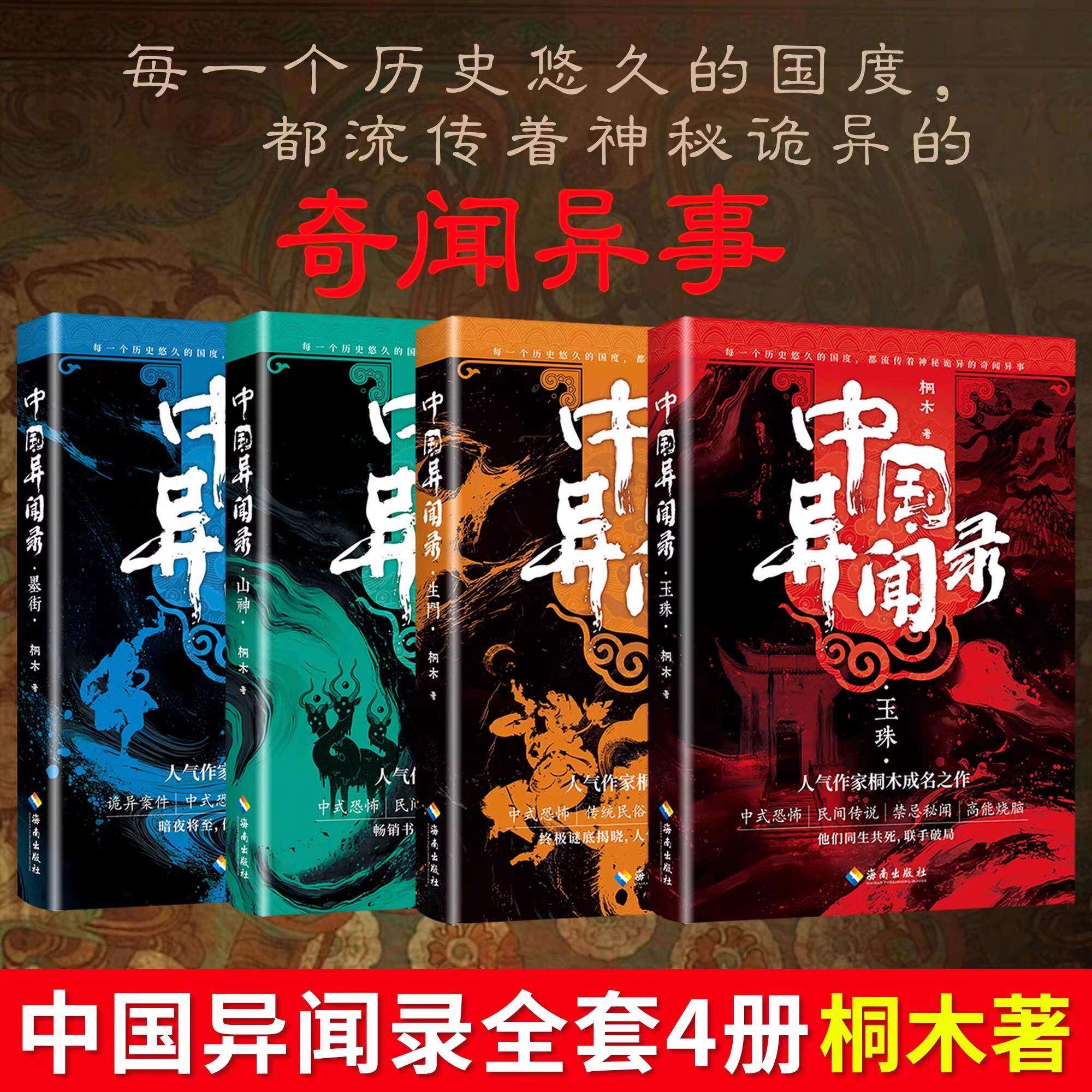 【现货正版】全套4册中国异闻录玉珠+山神+墨街+生门全套桐木著民间江湖恐怖秘闻烧脑推理悬疑惊悚鬼故事小说书籍