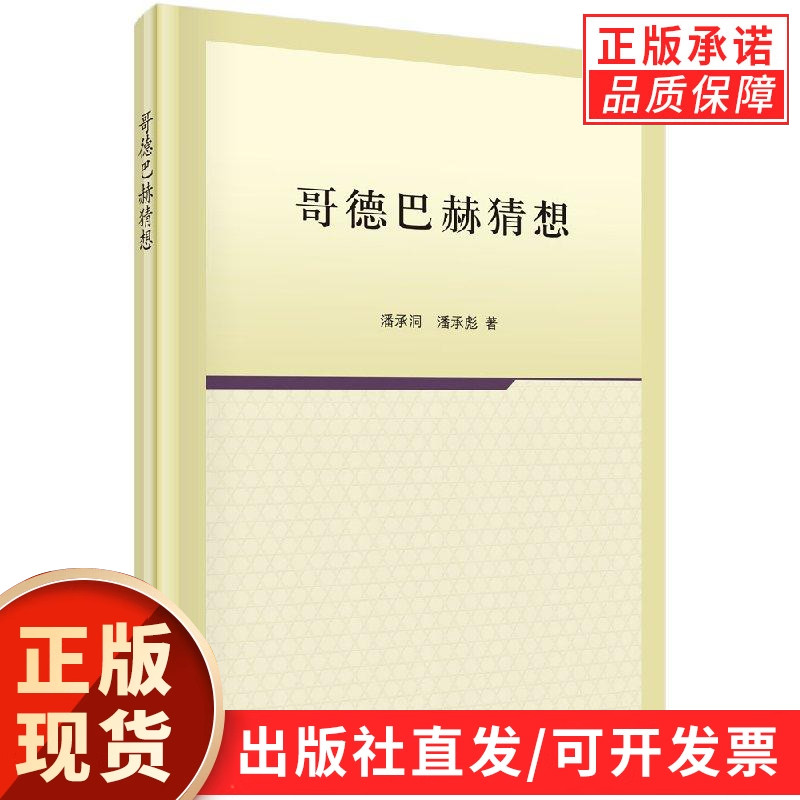 哥德巴赫猜想  （第二版）