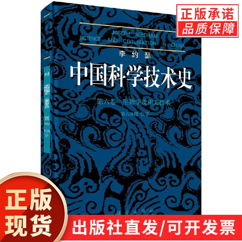 李约瑟中国科学技术史.第六卷 生物学及相关技术 第六分册 医学
