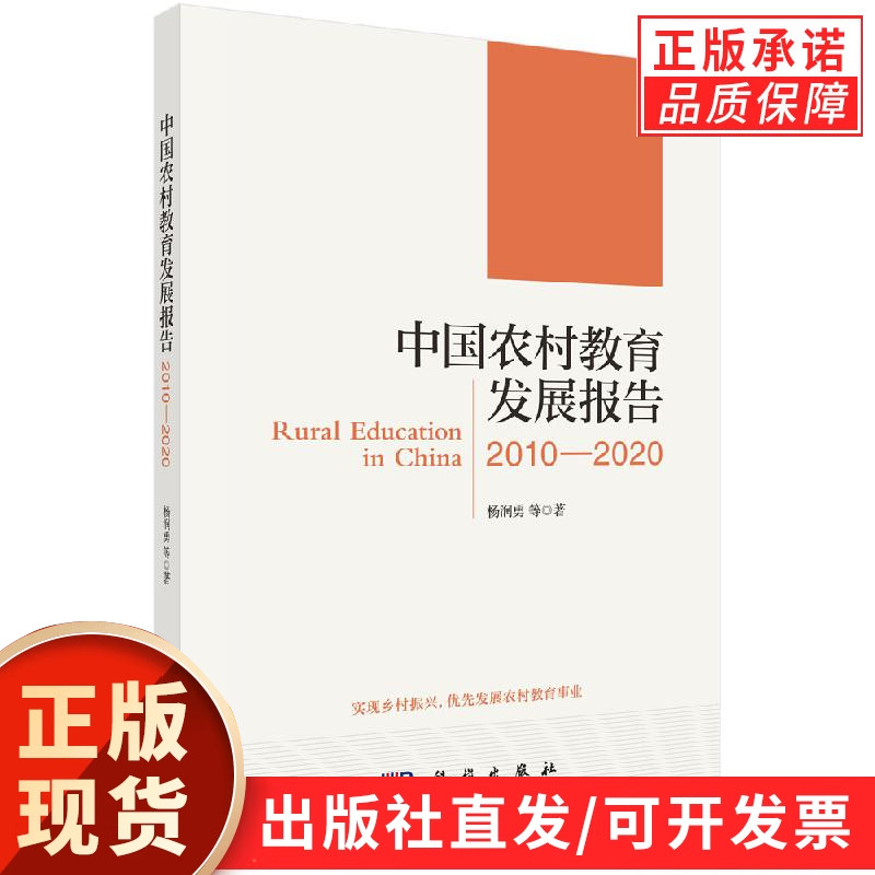 中国农村教育发展报告2010—2020/杨润勇等